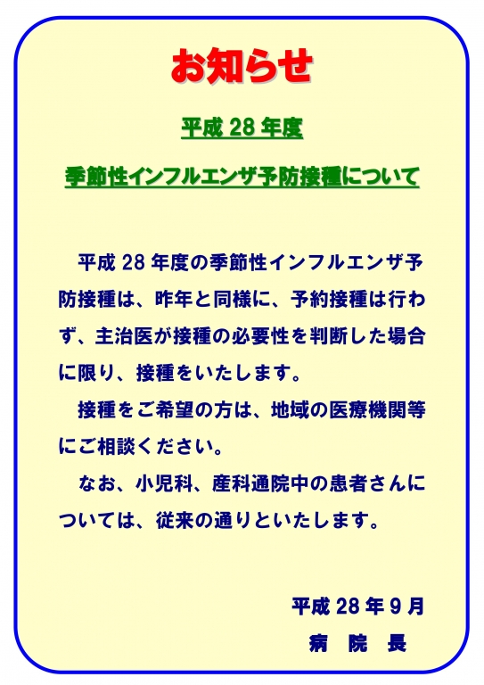 2016年度 季節性インフルエンザ予防接種について