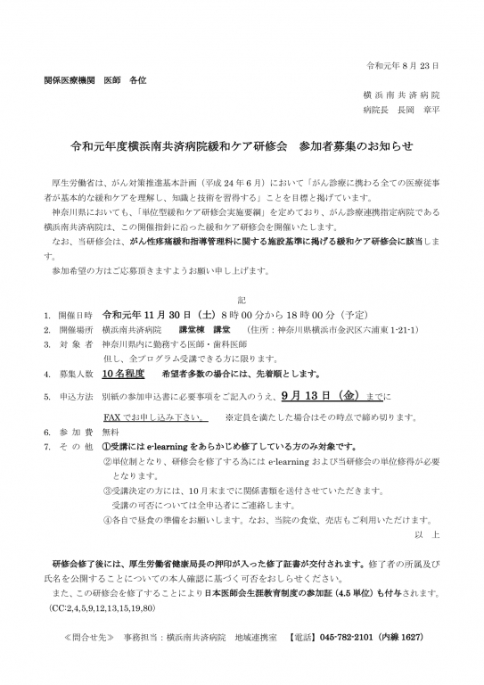 11月30日（土）緩和ケア研修会開催のお知らせ（医師向け）