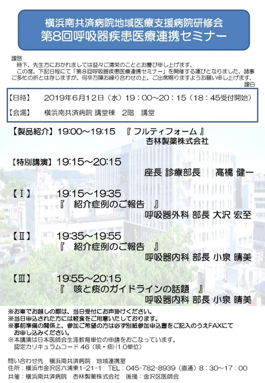 【今年度は終了しました】第8回呼吸器疾患医療連携セミナー