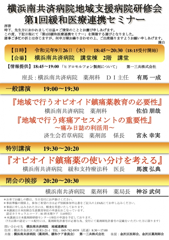 【今年度は終了しました】第1回緩和医療連携セミナー