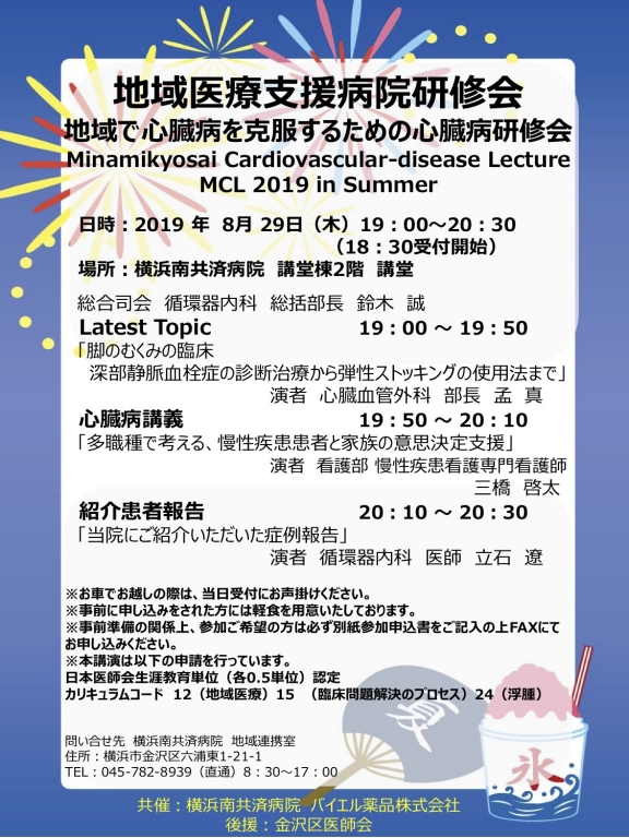 【今年度は終了しました】地域で心臓病を克服するための心臓病研修会