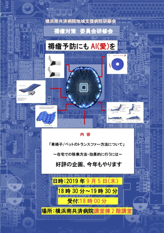 【今年度は終了しました】褥瘡対策委員会主催　地域支援講演会のご案内