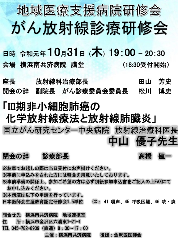 【今年度は終了しました】がん放射線診療研修会