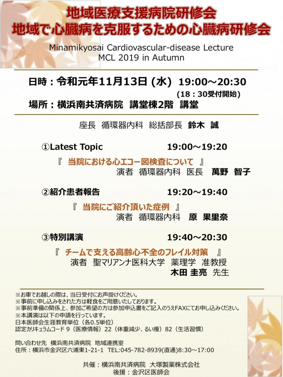 【今年度は終了しました】地域医療支援病院研修会 地域で心臓病を克服するための心臓病研修会