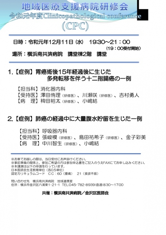 【今年度は終了しました】地域医療支援病院研修会「Clinicopathological conference(CPC)」