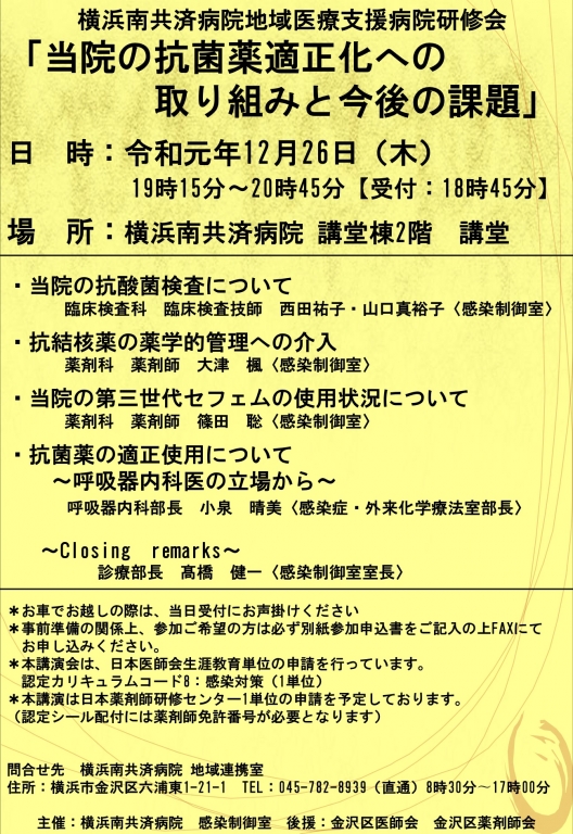 地域医療支援病院研修会 「当院の抗菌薬適正化への取り組みと今後の課題」