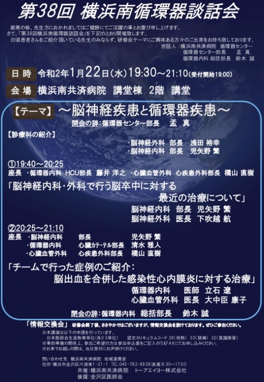 第38回 横浜南循環器談話会