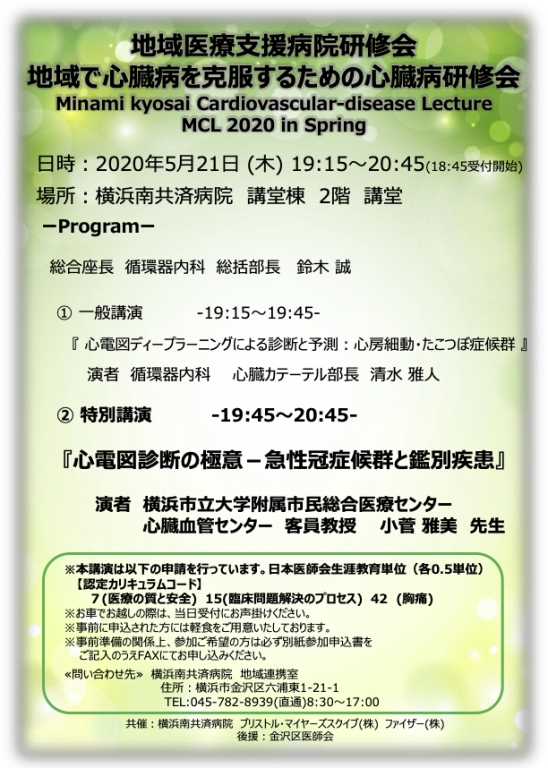 【中止】地域で心臓病を克服するための心臓病研修会~MCL2020inSpring~