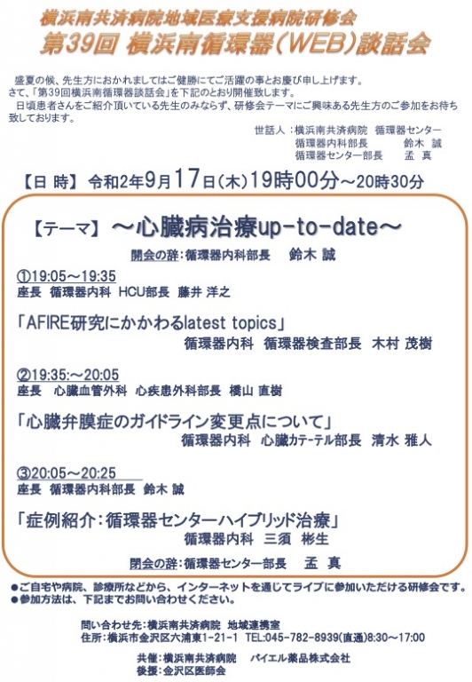 第39回 横浜南循環器(WEB)談話会
