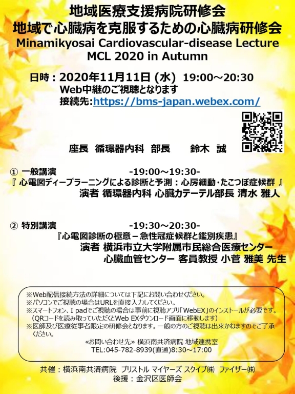 地域で心臓病を克服するための心臓病研修会~MCL2020inAutumn~