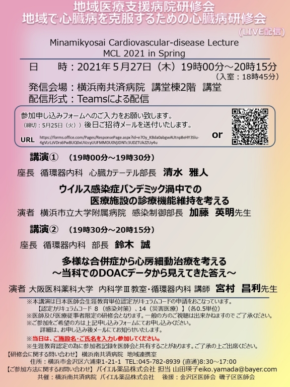 地域で心臓病を克服するための心臓病研修会（LIVE配信）～MCL 2021 inSpring～