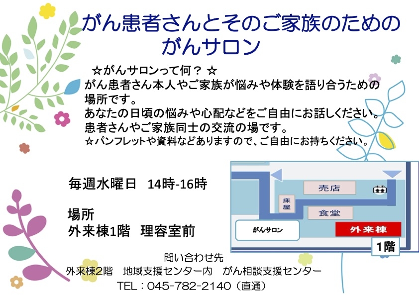 がんサロンのご紹介とミニ講座「がん相談支援センターの役割 がんサロンについて紹介」