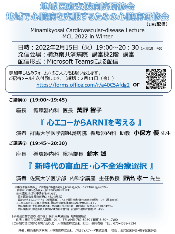 地域で心臓病を克服するための心臓病研修会（LIVE配信）~MCL 2022 in Winter~