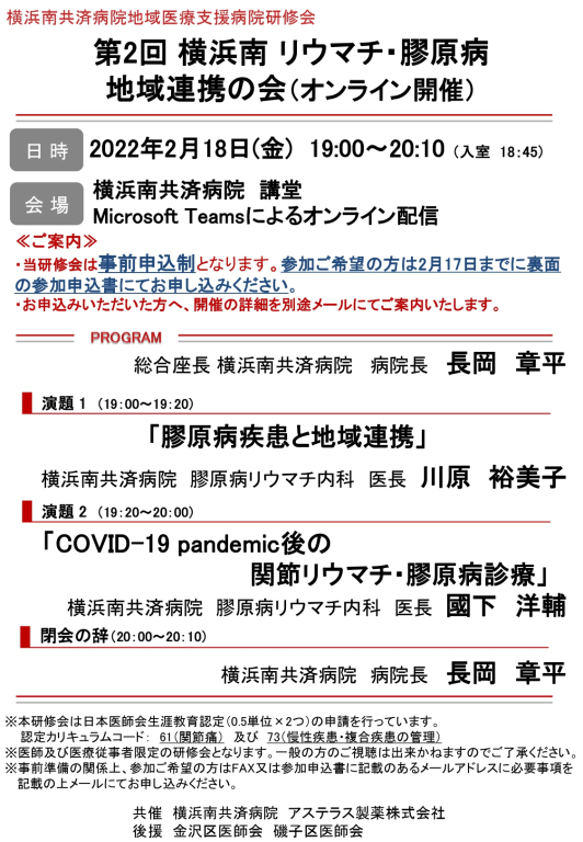 第2回横浜南 リウマチ・膠原病　地域連携の会（オンライン開催）