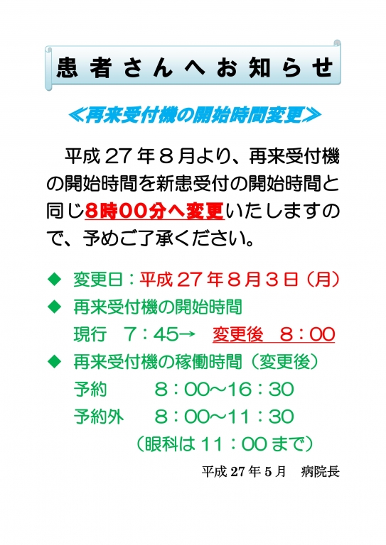 再来受付機の開始時間変更について