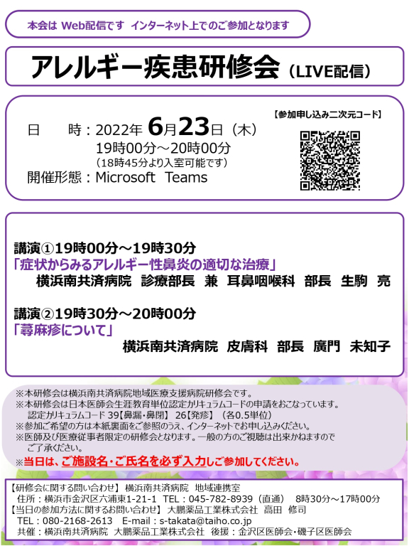 アレルギー疾患研修会（LIVE配信）