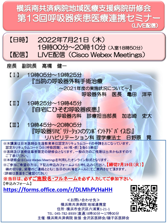 第13回呼吸器疾患医療連携セミナー（LIVE配信） 