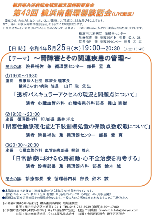 第43回横浜南循環器談話会（LIVE開催）