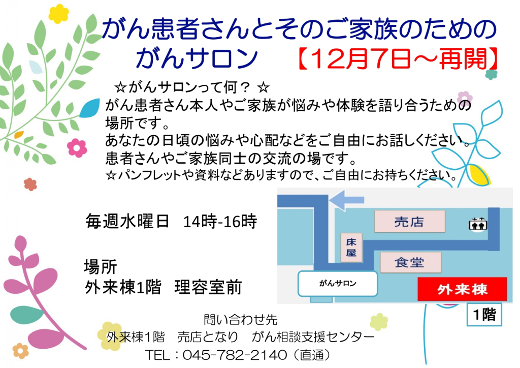 がんサロン(12月から)、対面でのミニ講座(11月から)再開のお知らせ