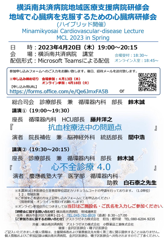 地域で心臓病を克服するための心臓病研修会（ハイブリッド開催）～MCL2023 in Spring～