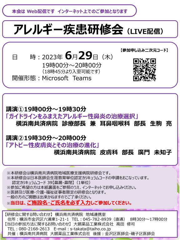 アレルギー疾患研修会（LIVE配信）