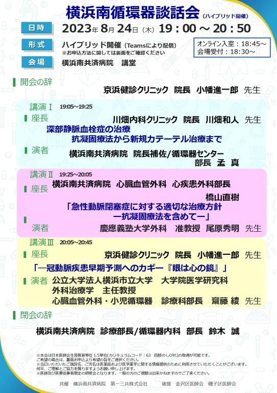 横浜南循環器談話会（ハイブリッド開催）