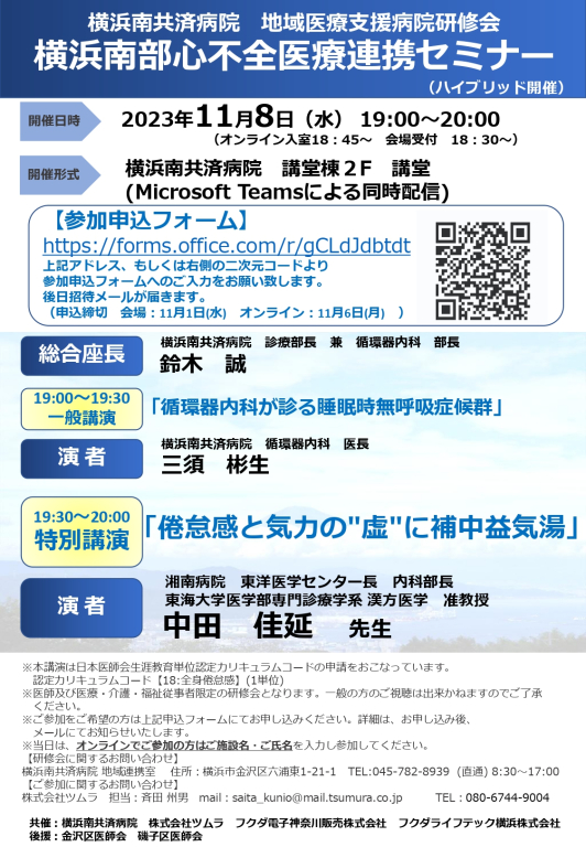 横浜南部心不全医療連携セミナー（ハイブリッド開催） 