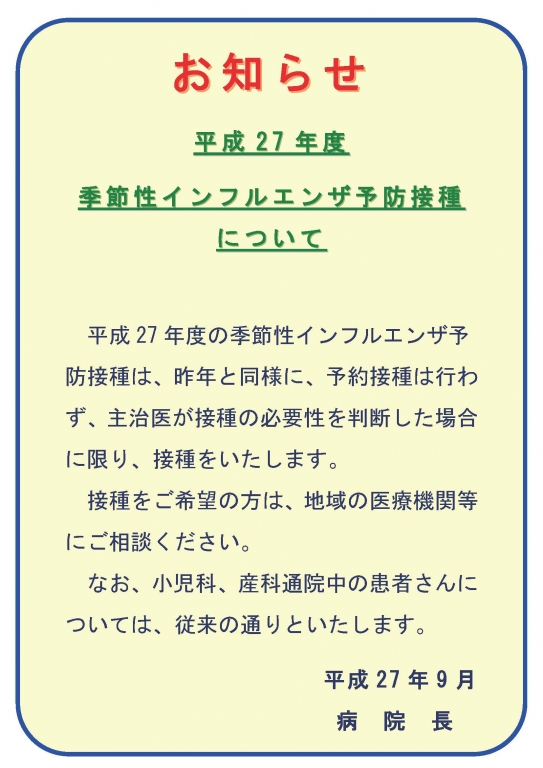 2015年度 季節性インフルエンザ予防接種について