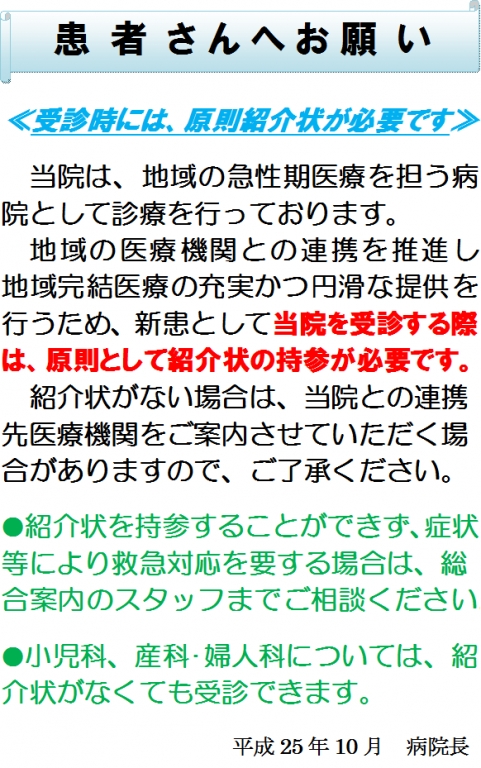 当院受診時には、原則紹介状が必要です