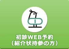 初診WEB予約（紹介状持参の方）