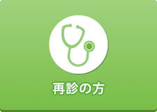 再診の方