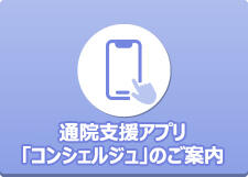 通院支援アプリ「コンシェルジュ」のご案内