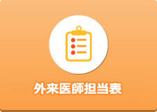 外来医師担当表