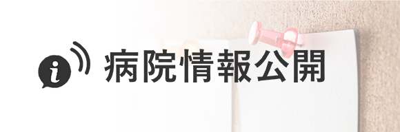 病院情報公開