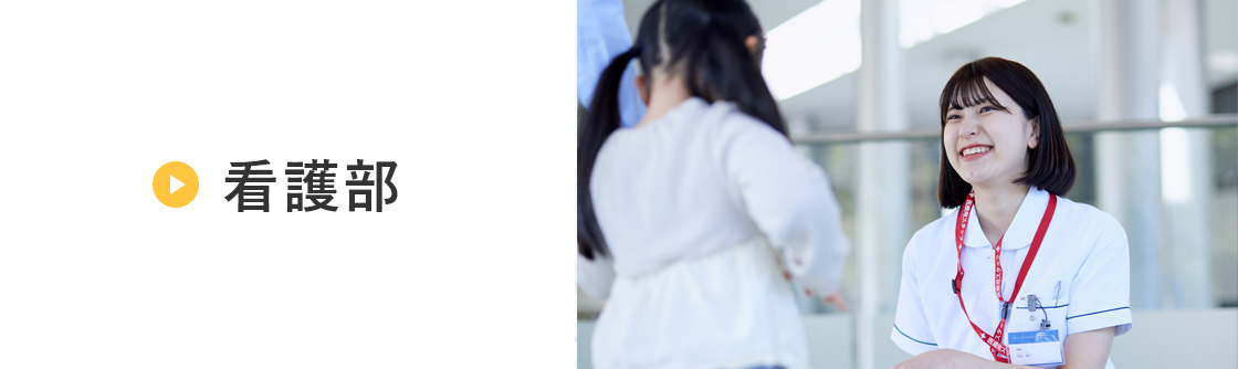 看護部採用情報