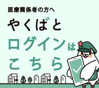 やくばとログインはこちら