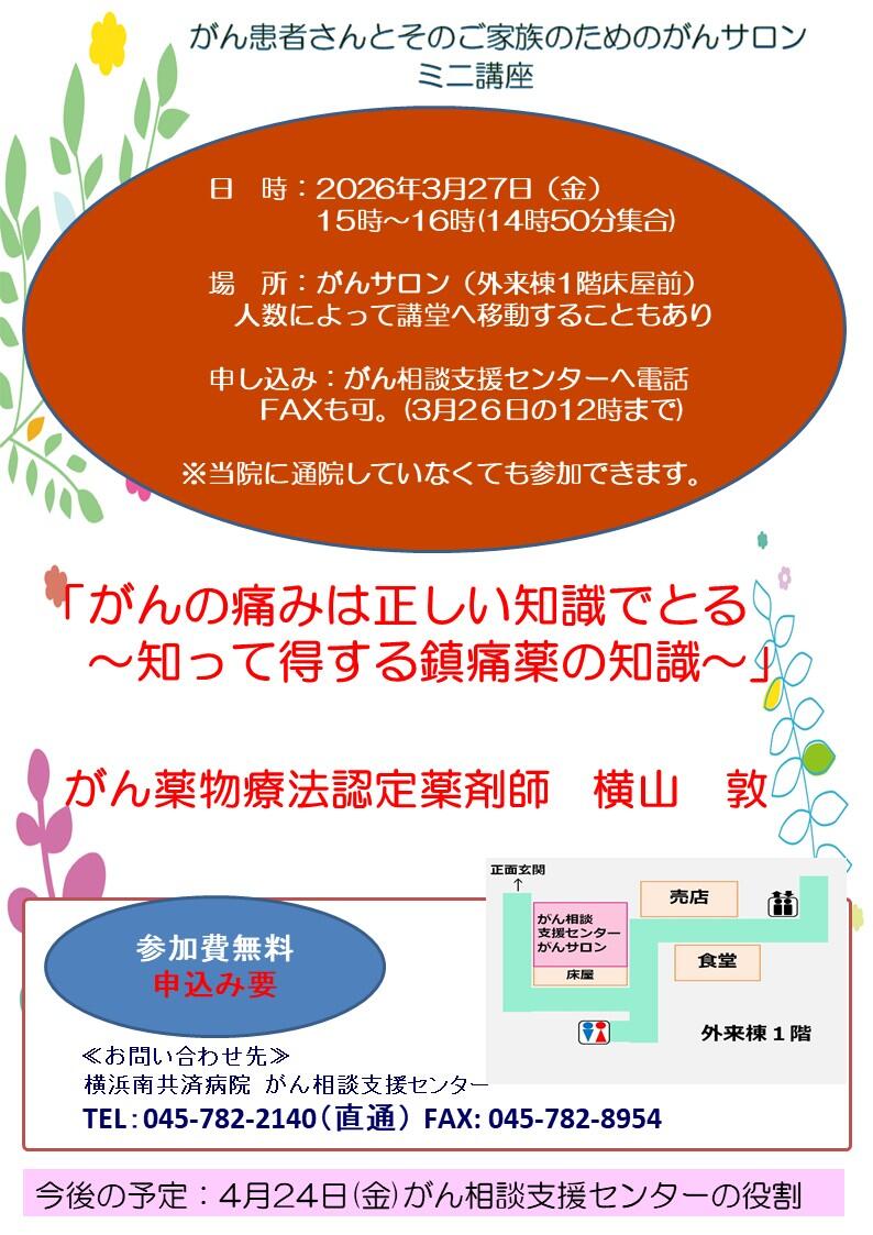「がん患者さんとそのご家族のためのがんサロン　ミニ講座（３月）」開催のお知らせ