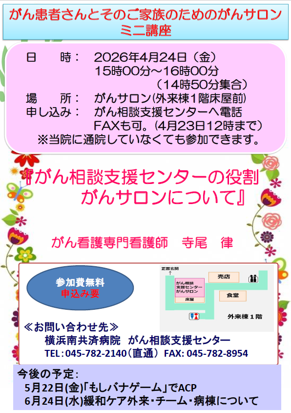 「がん患者さんとそのご家族のためのがんサロン　ミニ講座（4月）」開催のお知らせ