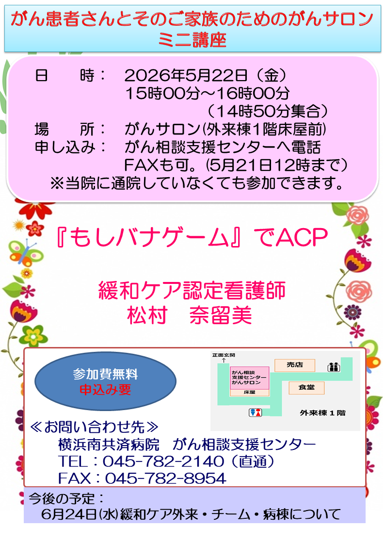 「がん患者さんとそのご家族のためのがんサロン　ミニ講座（5月）」開催のお知らせ