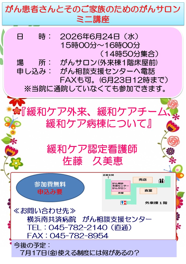 「がん患者さんとそのご家族のためのがんサロン　ミニ講座（6月）」開催のお知らせ