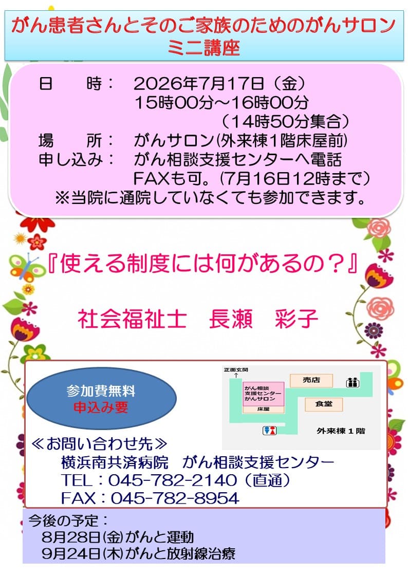 「がん患者さんとそのご家族のためのがんサロン　ミニ講座（7月）」開催のお知らせ