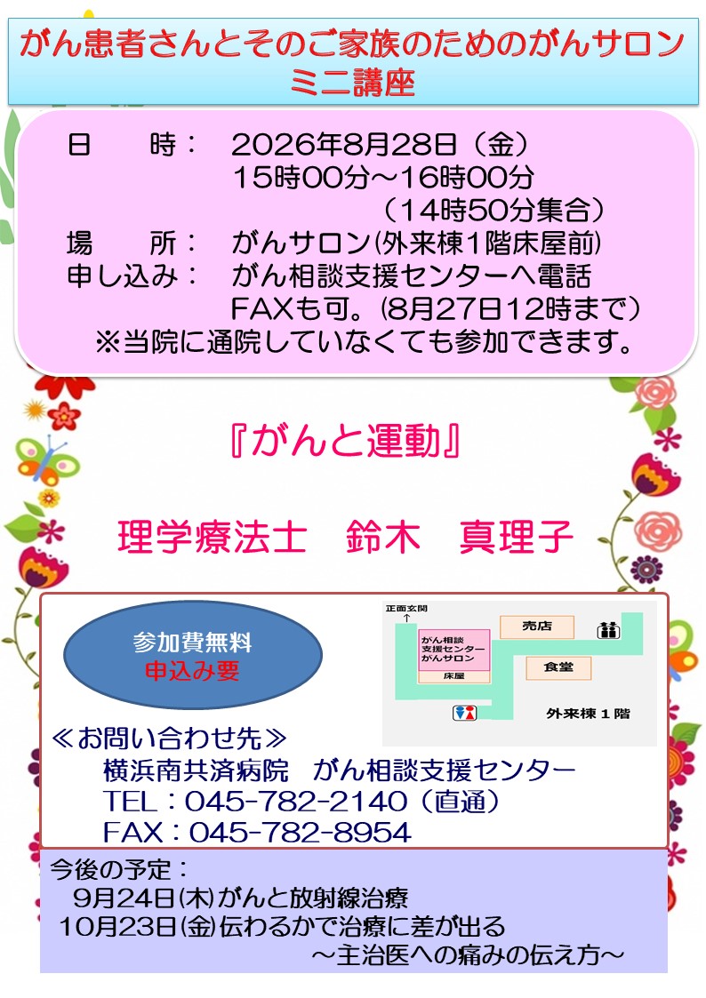 「がん患者さんとそのご家族のためのがんサロン　ミニ講座（8月）」開催のお知らせ