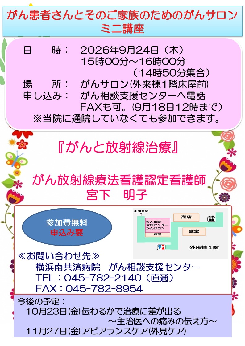 「がん患者さんとそのご家族のためのがんサロン　ミニ講座（9月）」開催のお知らせ