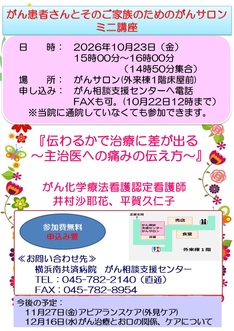「がん患者さんとそのご家族のためのがんサロン　ミニ講座（10月）」開催のお知らせ