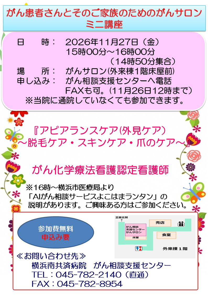 「がん患者さんとそのご家族のためのがんサロン　ミニ講座（11月）」開催のお知らせ