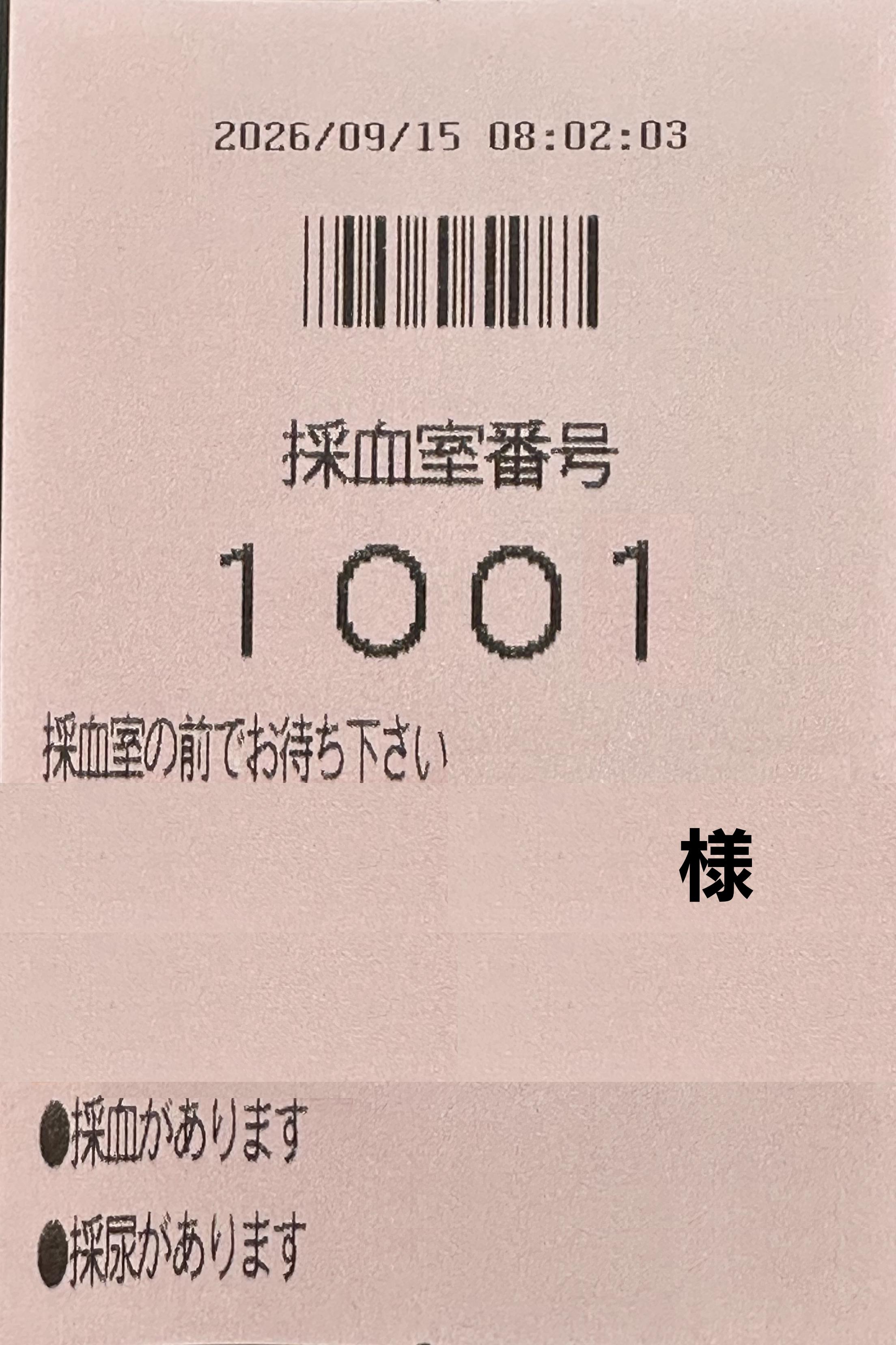 採血・採尿受付機の手順2