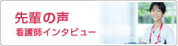 先輩の声-看護師インタビュー