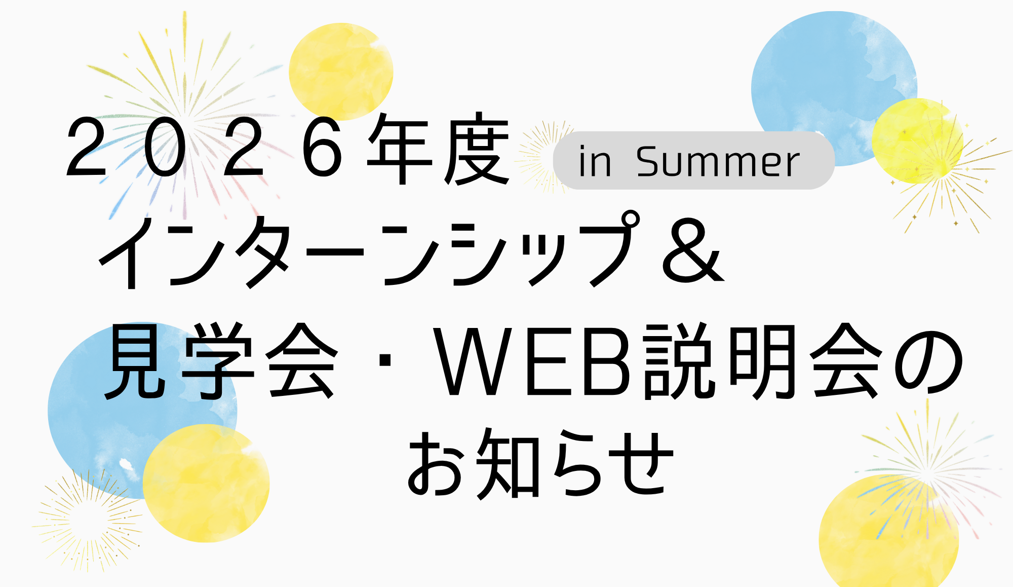 2026年度 インターンシップ・見学会・WEB説明会お申込み受付開始します！