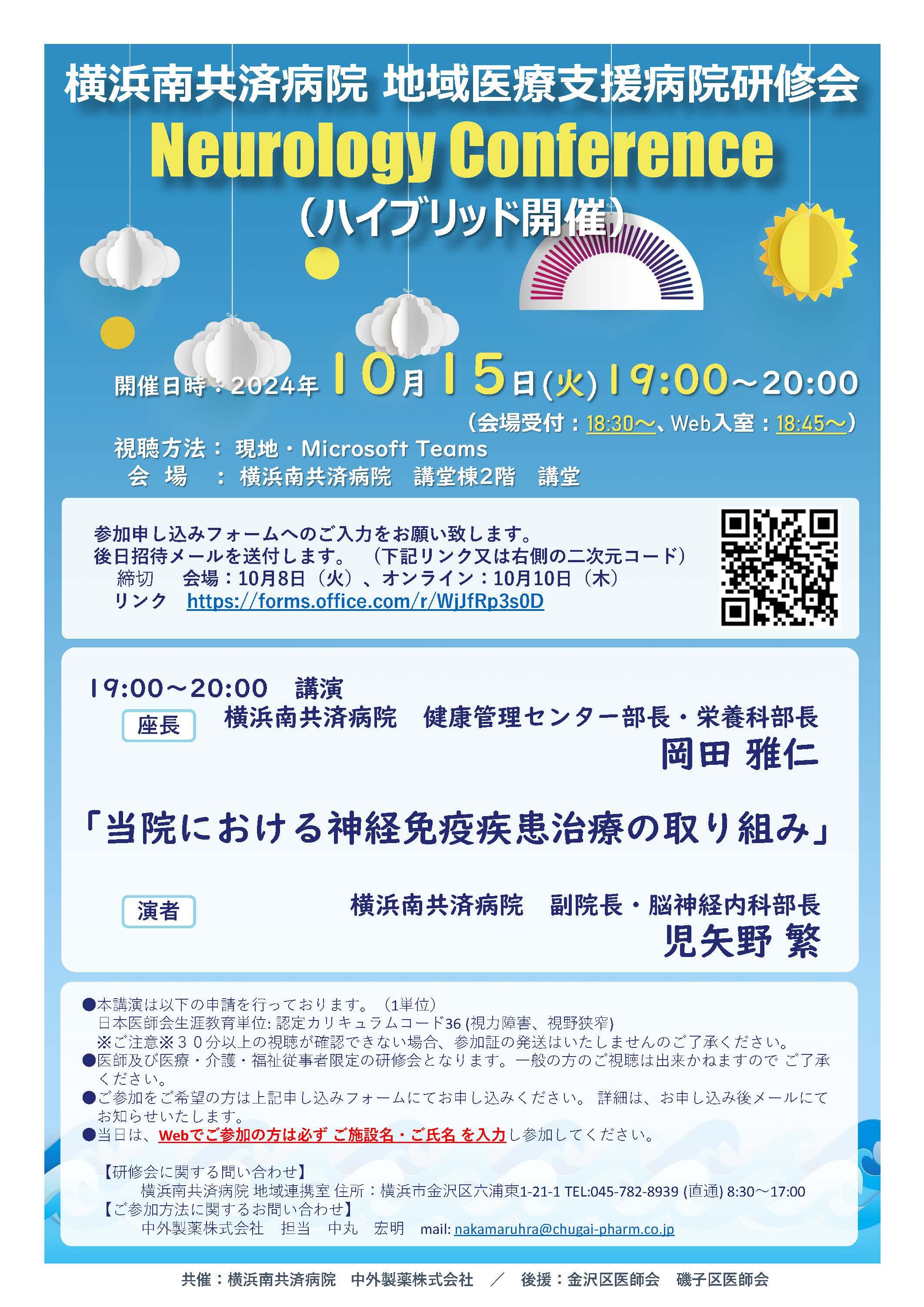 Neurology Conference（ハイブリッド開催）