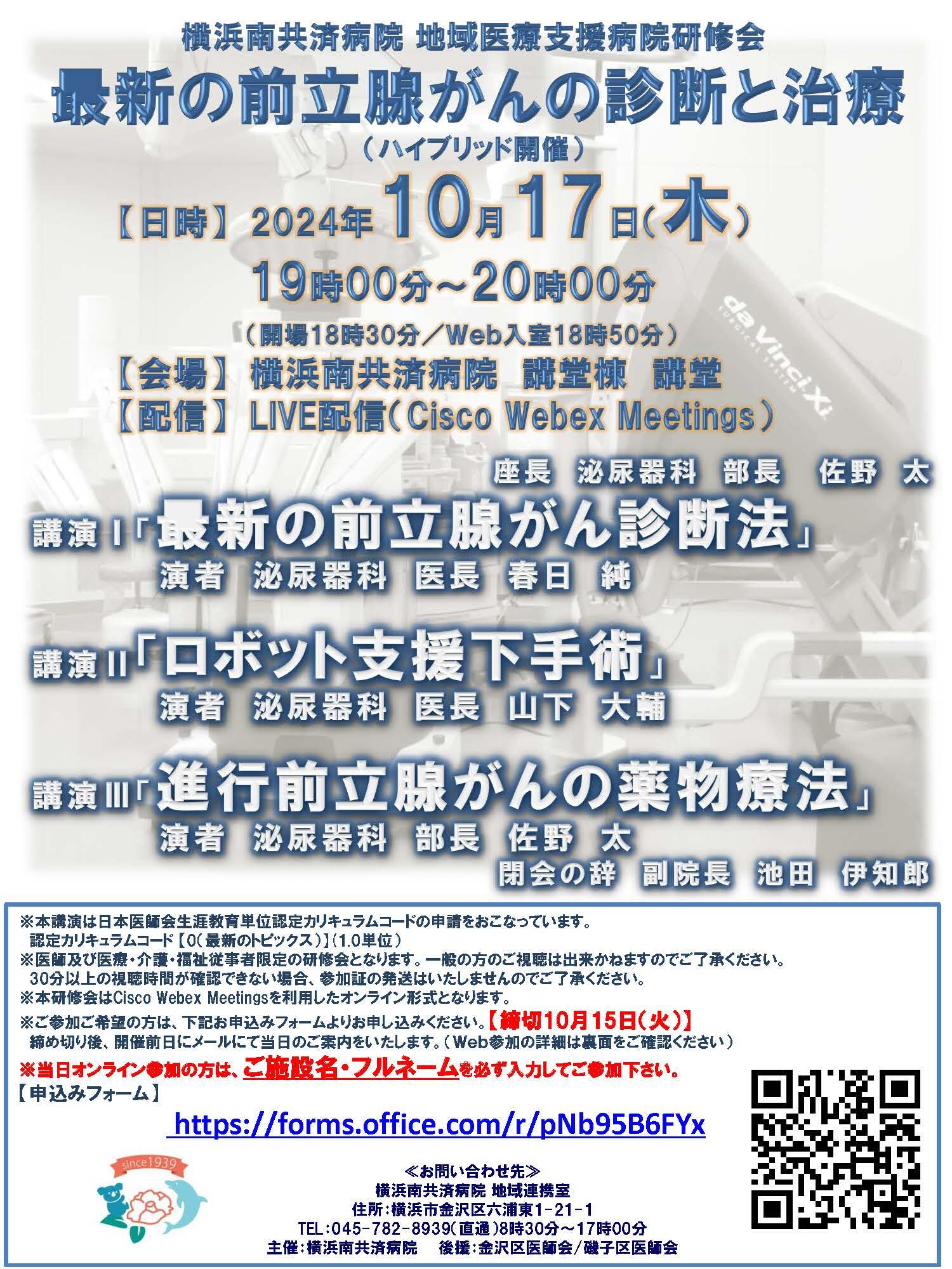 最新の前立腺がんの診断と治療（ハイブリッド開催）